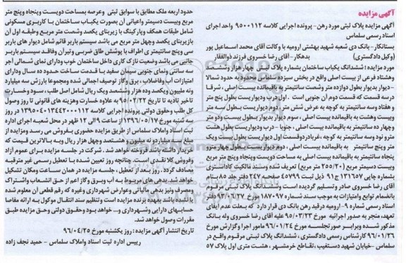 مزایده,مزایده ششدانگ ساختمان عرصه مساحت 255متر 