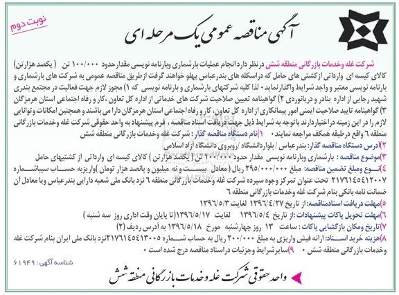 آگهی مناقصه عمومی یک مرحله ای، مناقصه انجام عملیات بارشماری و بارنامه نویسی مقدار حدود 100.000 تن کالای کیسه ای وارداتی نوبت دوم 