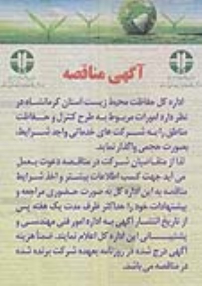 آگهی مناقصه,مناقصه امورات مربوط به طرح کنترل و حفاظت مناطق