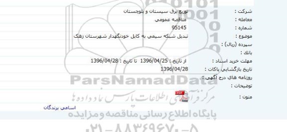 مناقصه عمومی، مناقصه تبدیل شبکه سیمی به کابل خودنگهدار شبکه زهک
