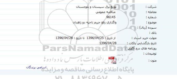مناقصه، مناقصه واگذاری رفع حریم ناحیه دو زاهدان