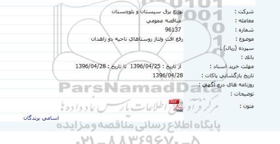 مناقصه عمومی , مناقصه  رفع افت ولتاژ روستا 