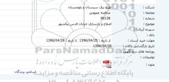 مناقصه، مناقصه اصلاح و بازسازی خیابان قدس نیکشهر