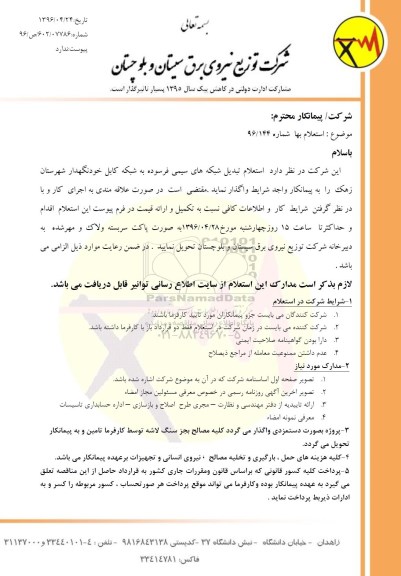 استعلام ,استعلام تبدیل شبکه های سیمی فرسوده به شبکه کابل خودنگهدار 