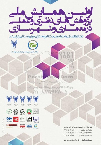 اولین همایش ملی پژوهش های نظری و عملی در معماری و شهرسازی