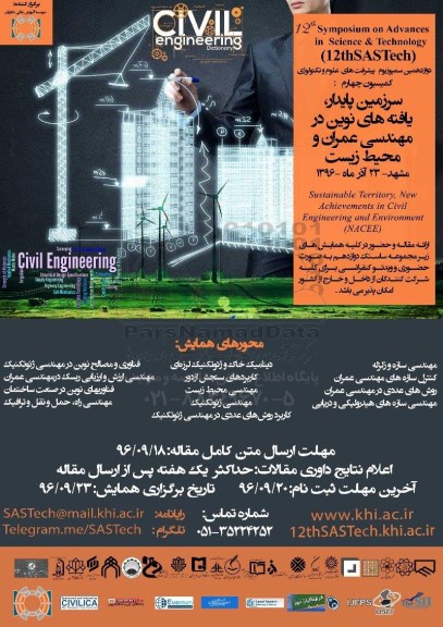 سرزمین پایدار ، یافته های نوین در مهندسی عمران و محیط زیست