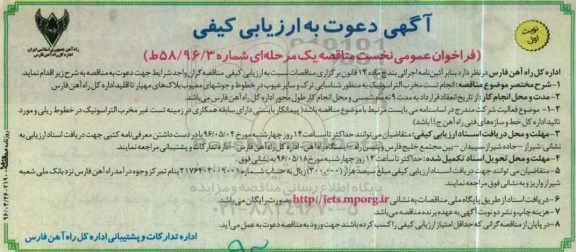 آگهی دعوت به ارزیابی کیفی ,مناقصه انجام تست مخرب التراسونیک به منظور شناسایی ترک 