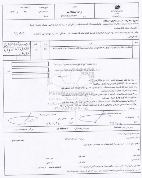 استعلام بهاء , استعلام بهاء نگهداری شبکه کابل هوائی ، سوئیچ و MDF مراکز تلفن شهری 96.4.26