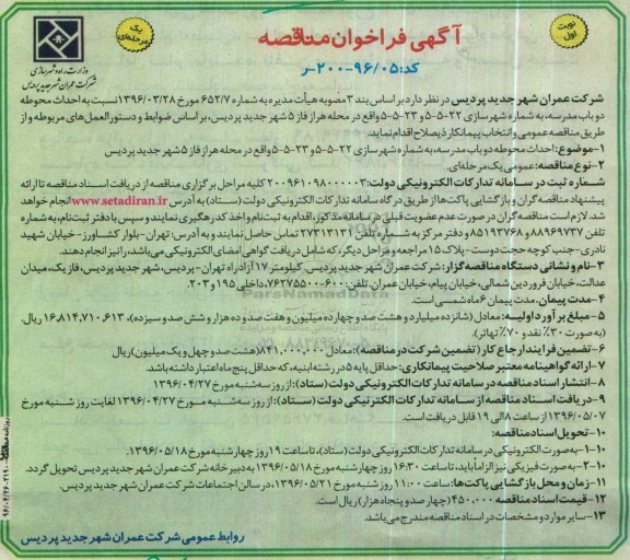 آگهی فراخوان مناقصه ,مناقصه احداث محوطه دو باب مدرسه 