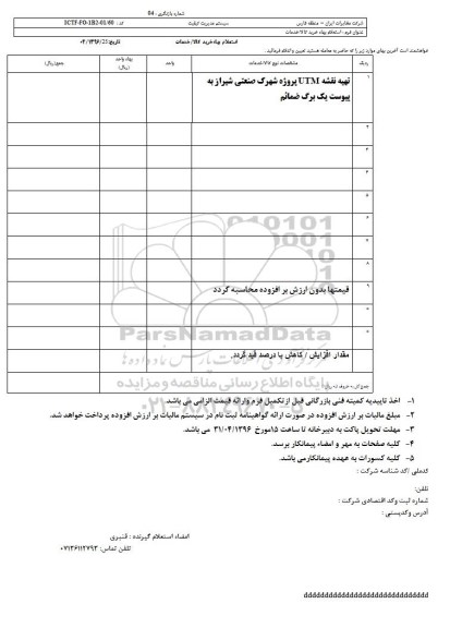 استعلام بهاء , استعلام بهاء تهیه نقشه UTM پروژه شهرک صنعتی شیراز 