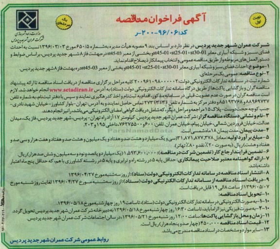 آگهی فراخوان مناقصه ,مناقصه احداث فضای سبز و شبکه آبیاری 