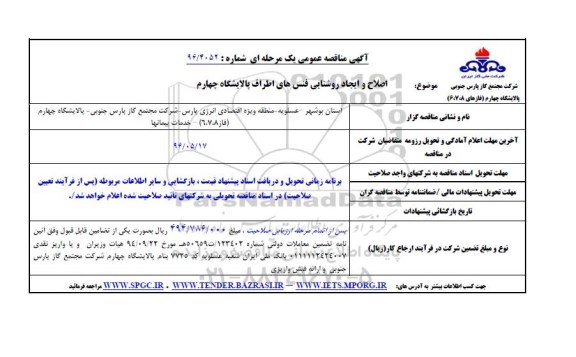 آگهی مناقصه عمومی, مناقصه اصلاح و ایجاد روشنایی فنس های اطراف پالایشگاه چهارم
