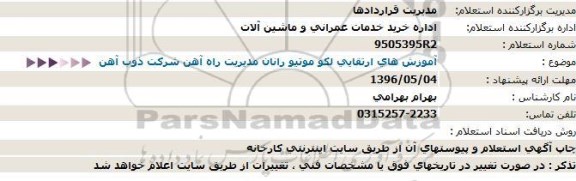 استعلام , استعلام آموزش های ارتقایی لکوموتیو رانان مدیریت راه آهن 