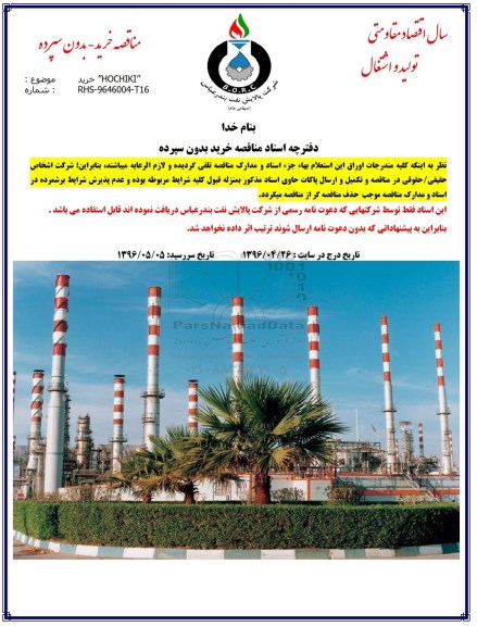 مناقصه, مناقصه خرید HOCHIKI