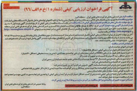 آگهی فراخوان ارزیابی کیفی , فراخوان ارزیابی کیفی اصلاح و بهسازی باندوال های خاکی ، ریم مخازن ....