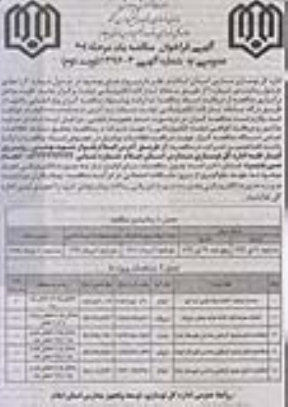آگهی فراخوان مناقصه, فراخوان مناقصه احداث دبستان 2 کلاسه و ... - نوبت دوم 