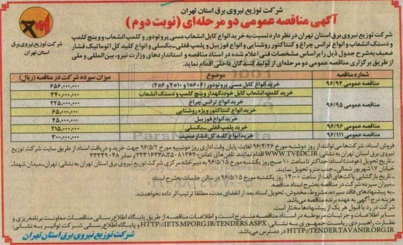 آگهی مناقصه عمومی دو مرحله ای , مناقصه خرید انواع کابل انشعاب مسی پروتودور ...- نوبت دوم 
