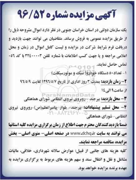 آگهی مزایده، مزایده تعداد 50 دستگاه خودرو (سبک و موتورسیکلت)