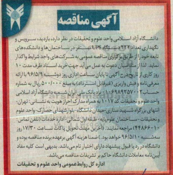 آگهی مناقصه , مناقصه سرویس و نگهداری تعداد 222 دستگاه ups 
