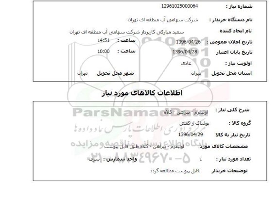 استعلام ,استعلام اونیفرم - پیراهن- کلاه 