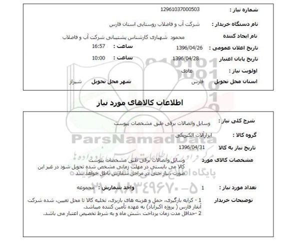 استعلام ,استعلام وسایل و اتصالات برقی 