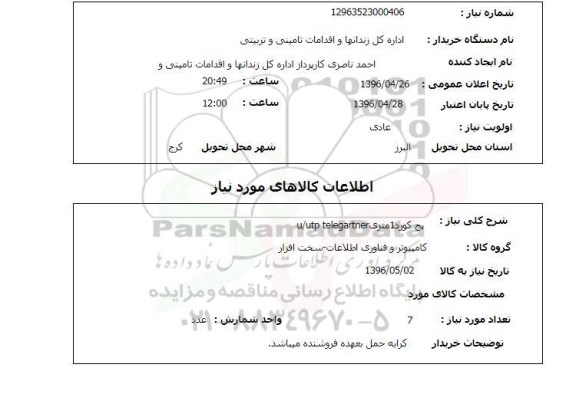 استعلام، استعلام پچ کورد 1 متری