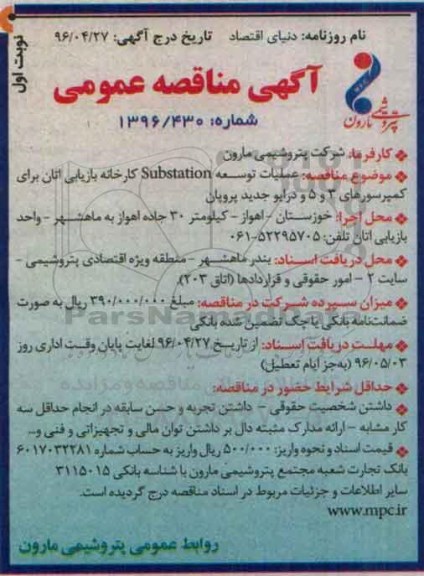 آگهی مناقصه عمومی , مناقصه عملیات توسعه substation کارخانه بازیابی اتان