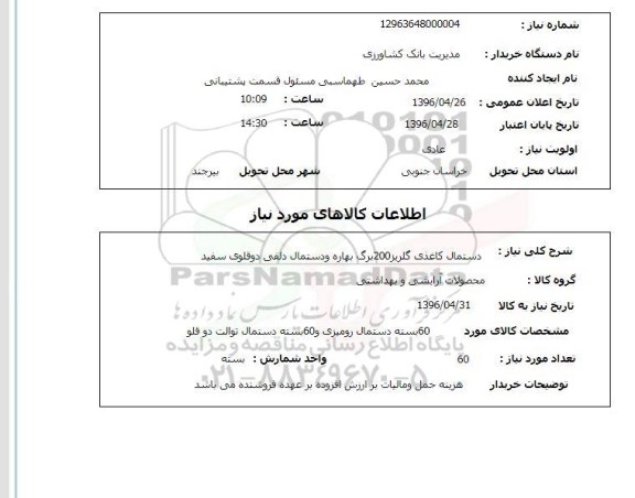 استعلام ,استعلام دستمال کاغذی 