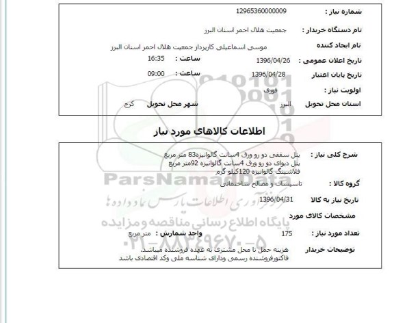 استعلام , استعلام پنل سقفی 