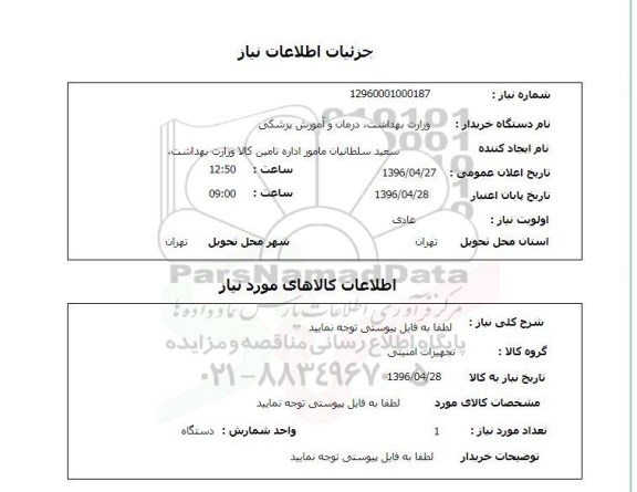 استعلام , استعلام تجهیزات امنیتی 