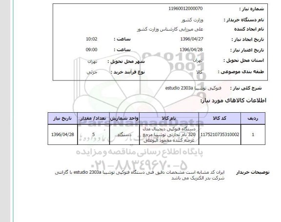 استعلام , استعلام دستگاه فتوکپی توشیبا ESTUDIO 2303A