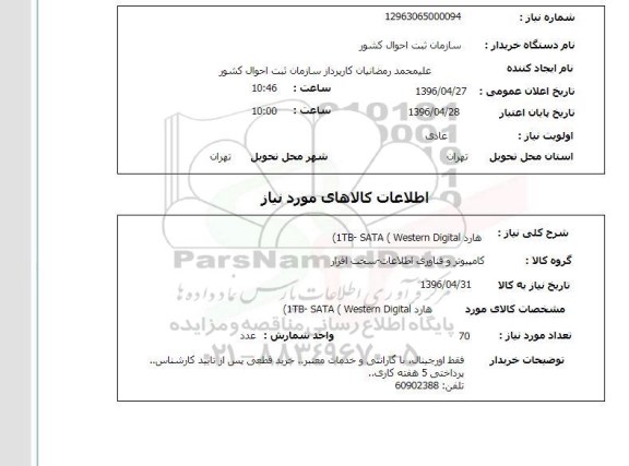 استعلام، استعلام هارد 1tb- sata westem dogital