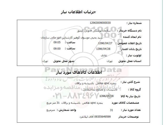 استعلام ، استعلام پنجره upvc هافمن با شیشه و یراقات 