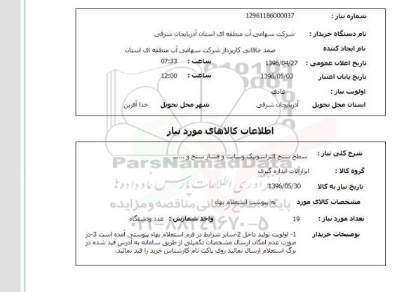 استعلام, استعلام سطح سنج التراسونیک و سایت و فشار سنج و ... 