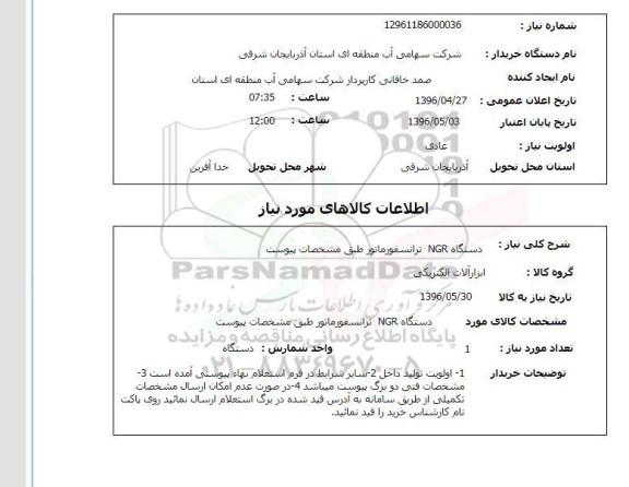 استعلام, استعلام دستگاه NGR ترانسفورماتور 