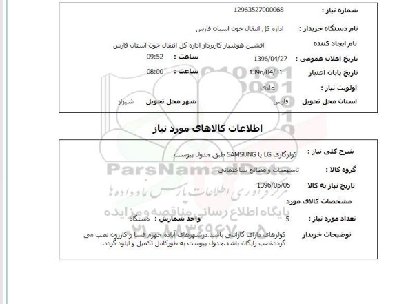 استعلام , استعلام کولر گازی LG یا SAMSUNG 