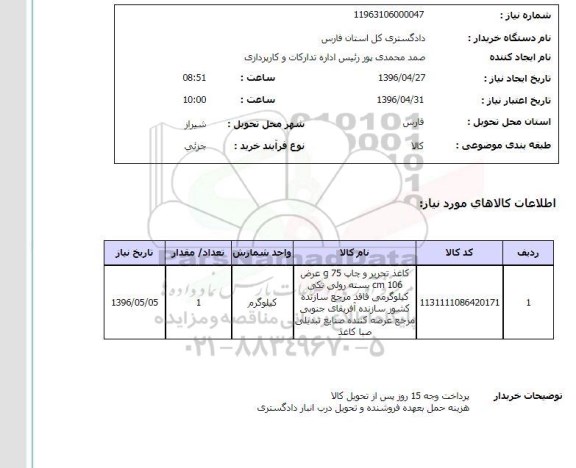 استعلام , استعلام کاغذ تحریر و چاپ 