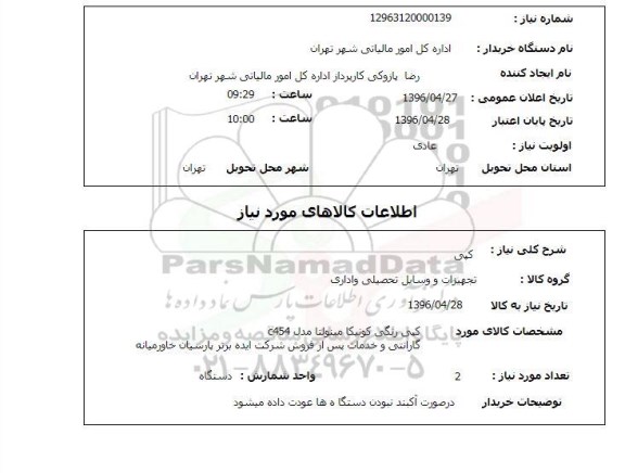 استعلام، استعلام دستگاه کپی
