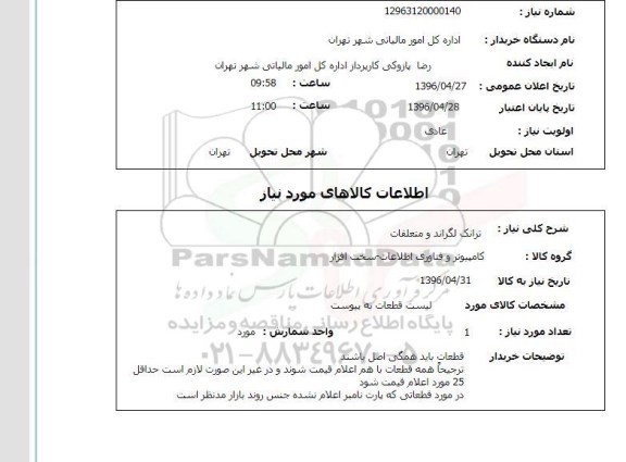 استعلام ترانک لگراند و متعلقات 