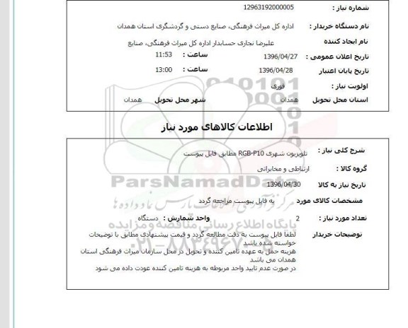 استعلام تلویزیون شهری RGB-P10 