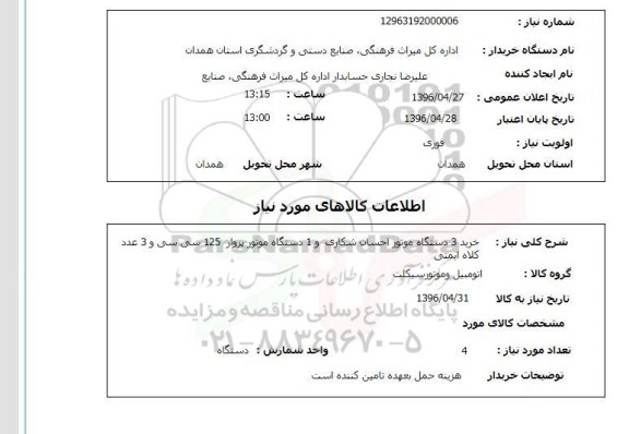استعلام خرید 3 دستگاه موتور احسان شکاری....