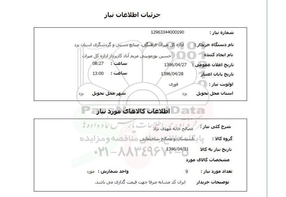 استعلام,استعلام مصالح خانه 