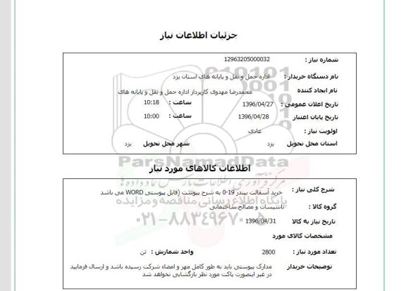 استعلام خرید آسفالت بیندر