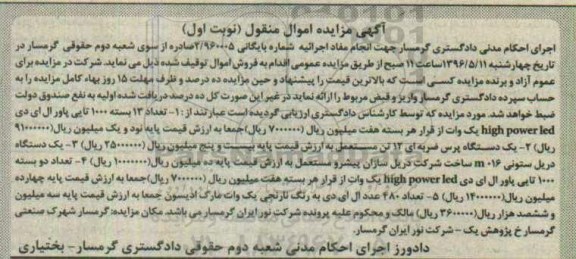آگهی مزایده اموال منقول ,مزایده پاور و دستگاه پرس و ...