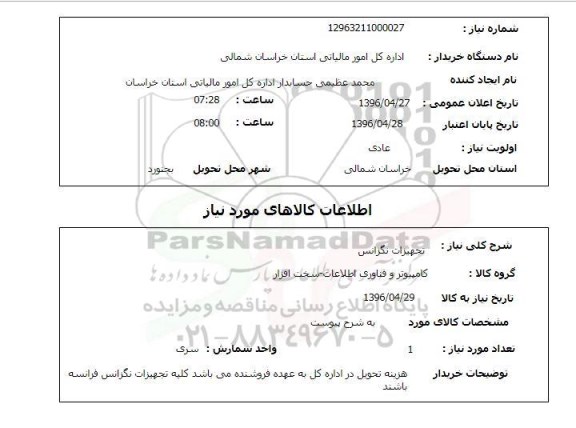 استعلام , استعلام تجهیزات نگزانس