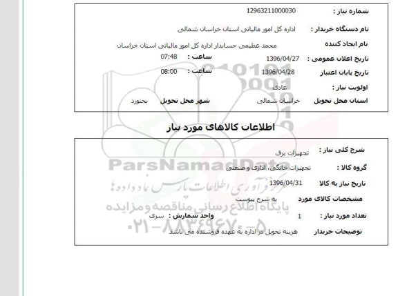 استعلام,استعلام تجهیزات برق