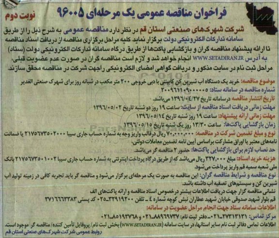 فراخوان مناقصه عمومی یک مرحله ای , فراخوان مناقصه خرید یکدستگاه آب شیرین کن کابینتی با دبی خروجی نوبت دوم 
