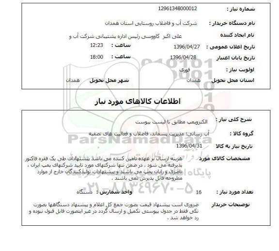 استعلام , استعلام الکتروپمپ