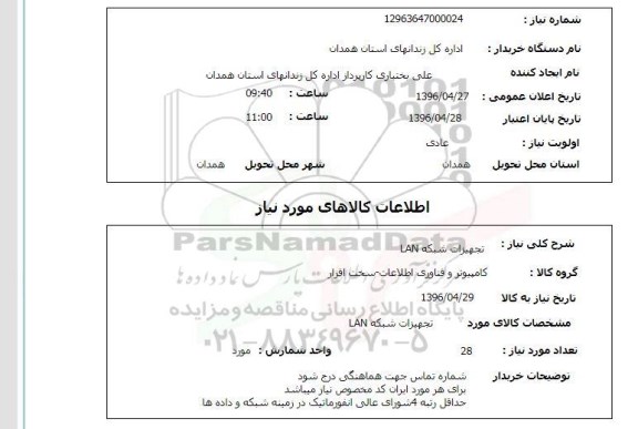 استعلام تجهیزات شبکه LAN