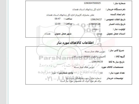 استعلام دوربین های مداربسته